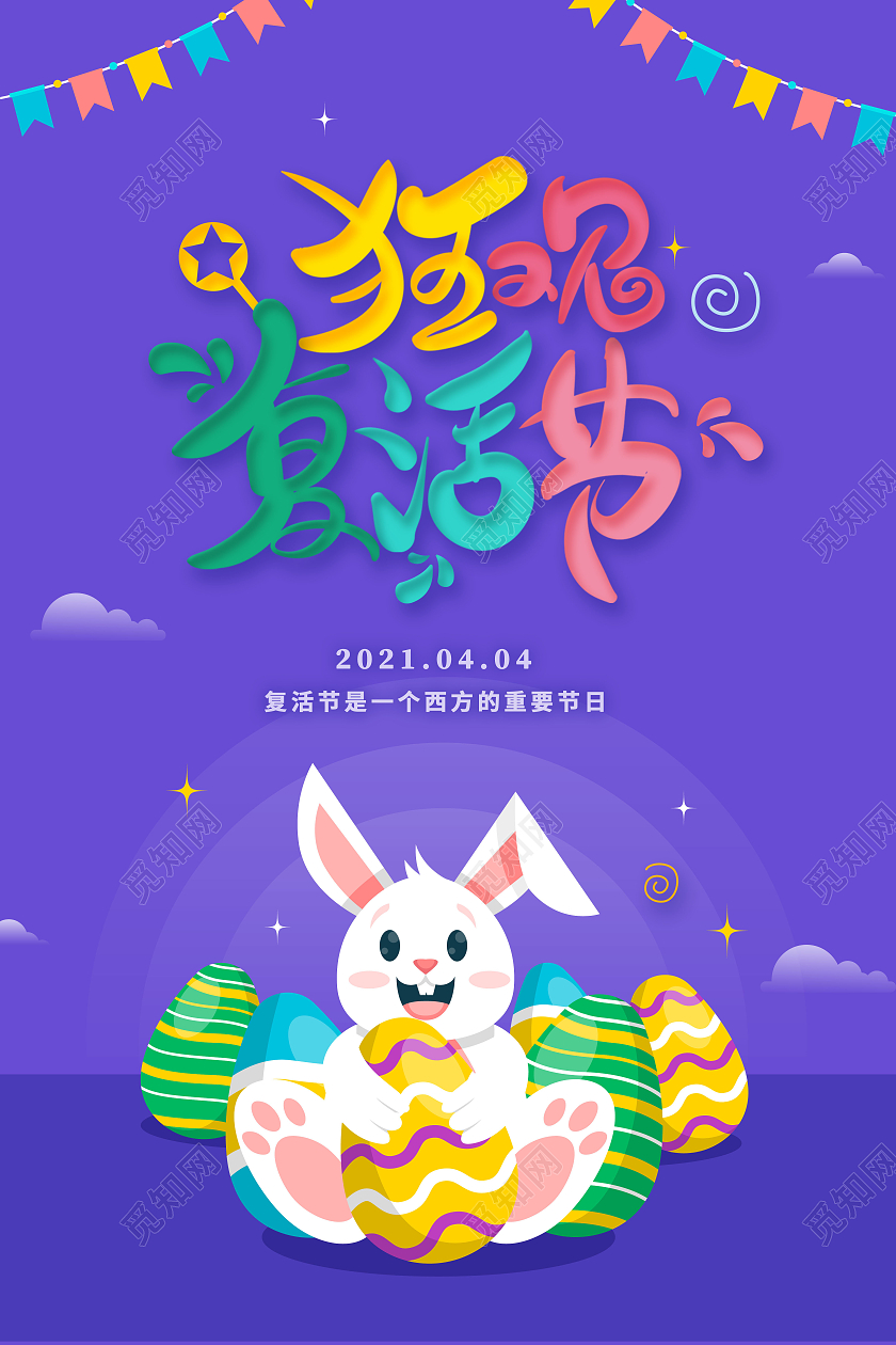 复活节狂欢复活节宣传海报