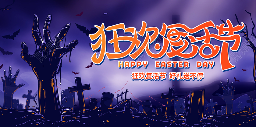 紫色复活节狂欢复活节宣传展板