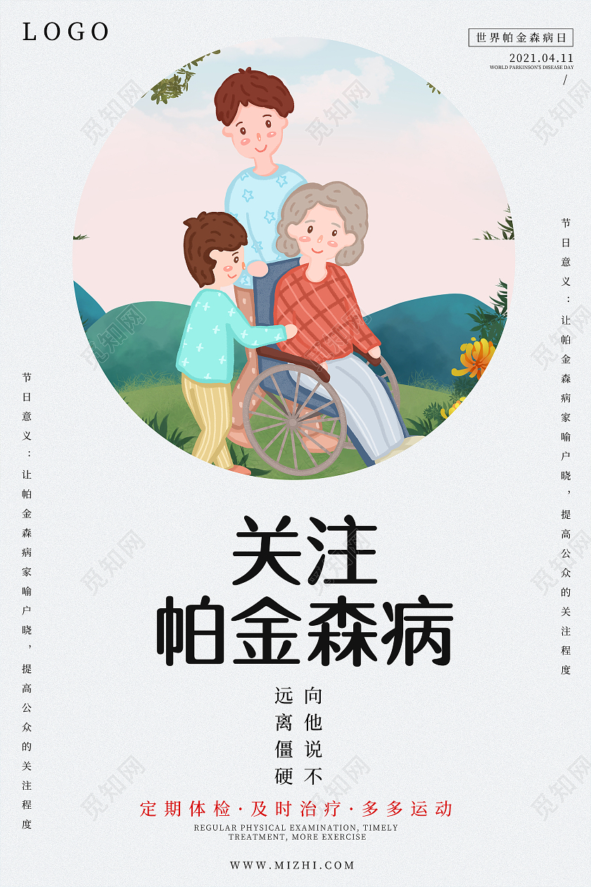 浅色卡通简约世界帕金森病日海报