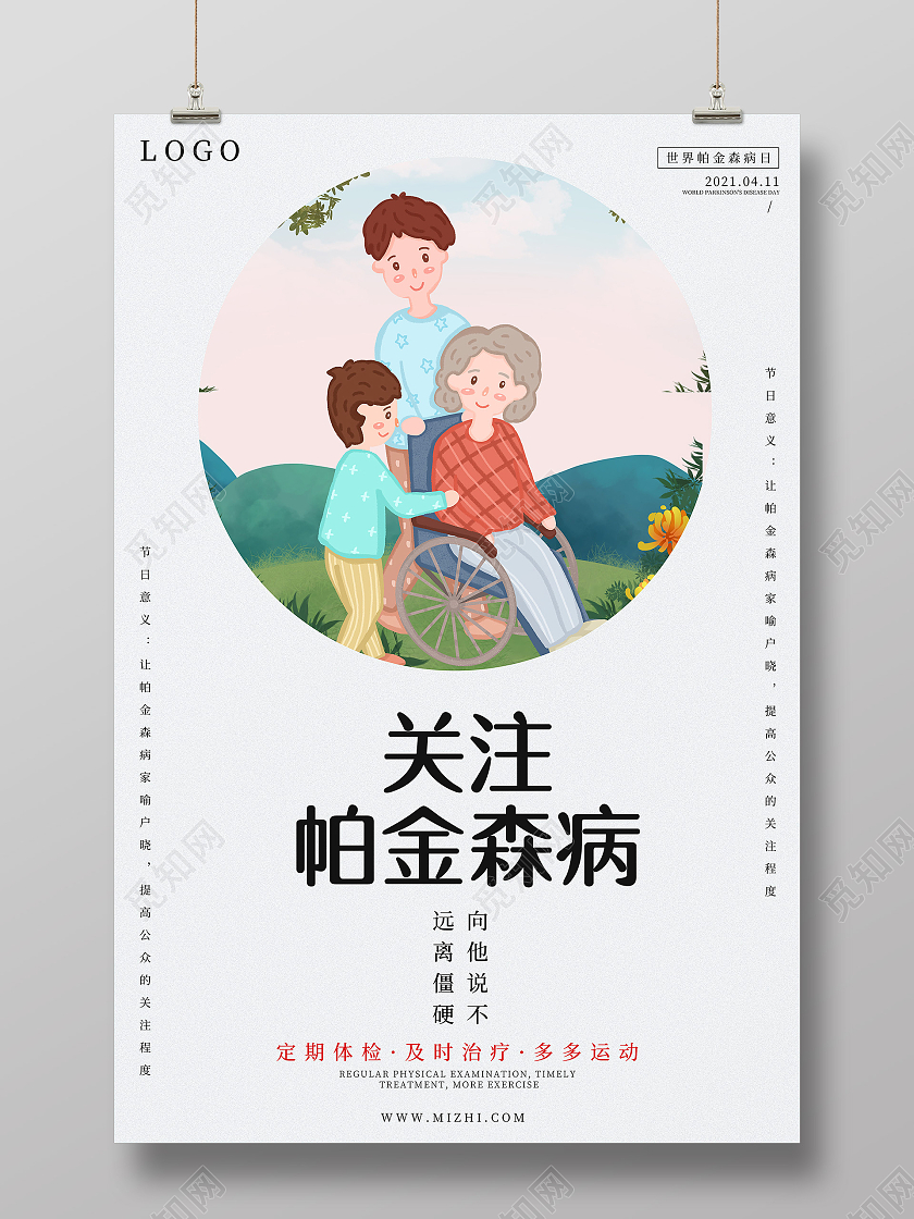 浅色卡通简约世界帕金森病日海报