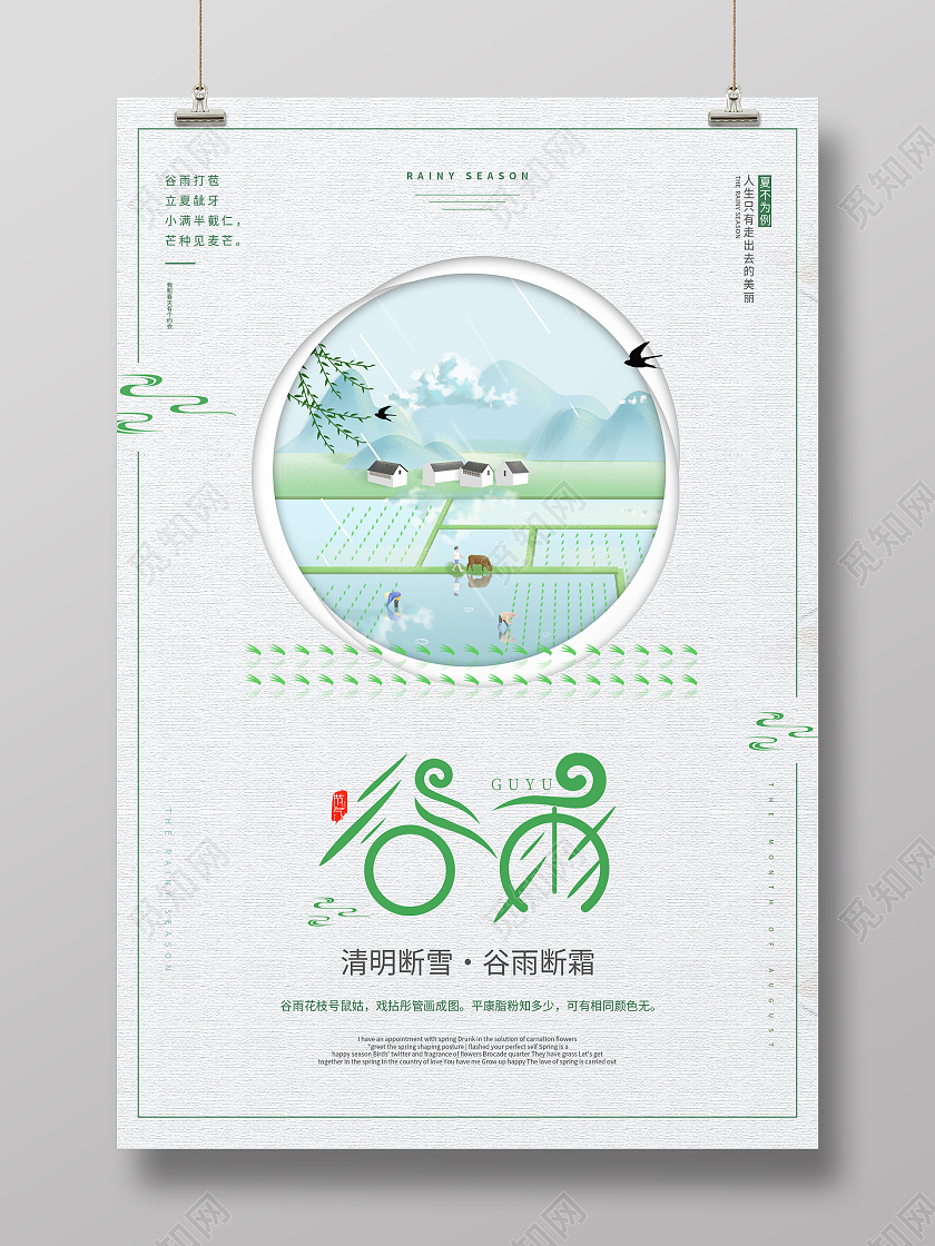 简约清新中国风二十四节气谷雨海报