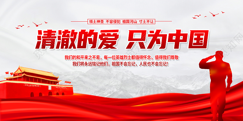 红色简约清澈的爱只为中国戍边英雄展板