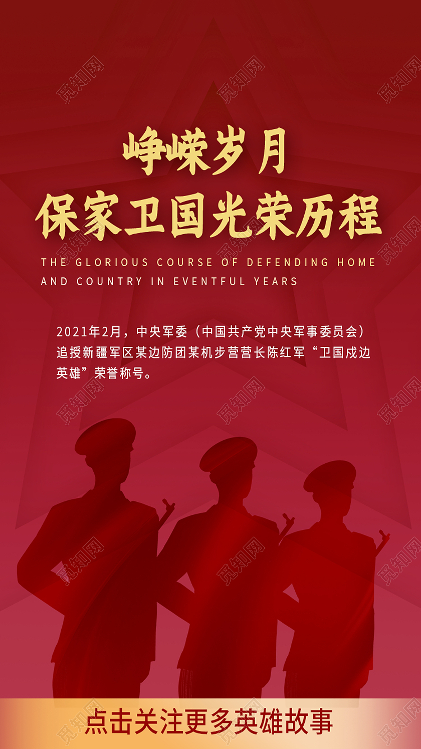 红色简约峥嵘岁月保家卫国光荣历程戍边英雄手机海报