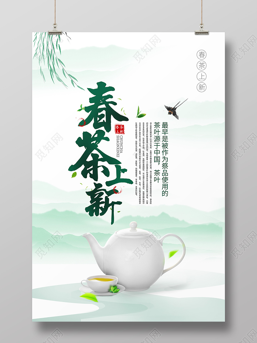 简约绿色春茶上新春天茶叶宣传海报春茶茶叶