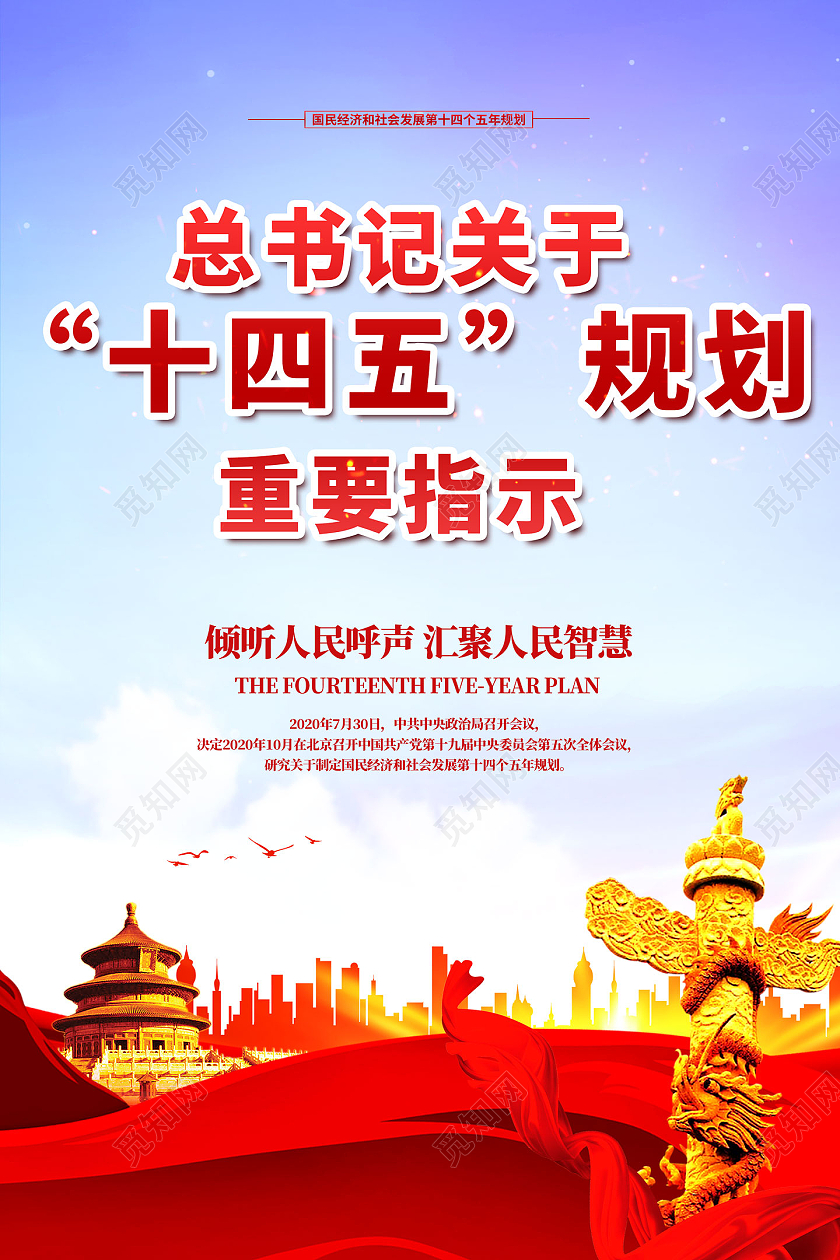 红色水彩总书记关于十四五规划重要指示十四五党建党课党政海报