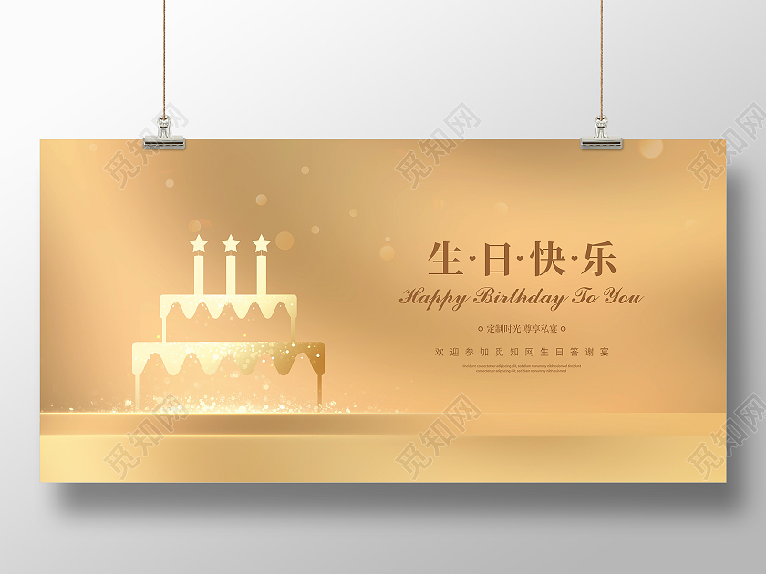 金色简约生日快乐生日会背景展板设计