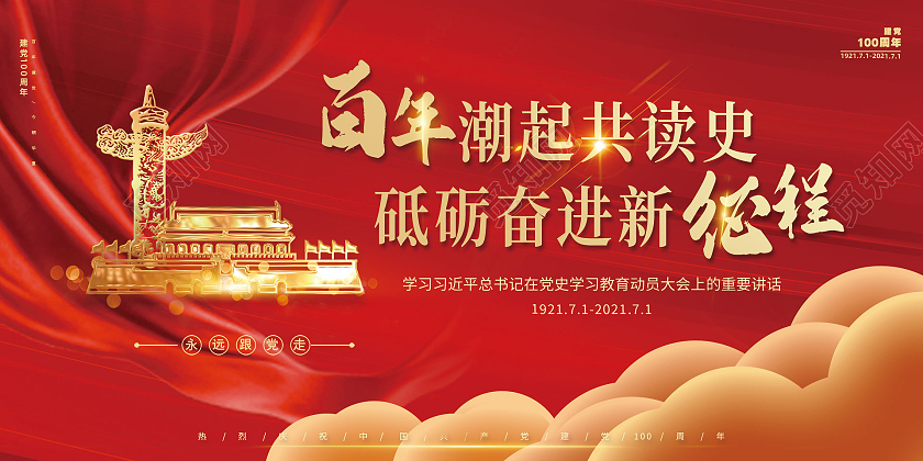简约大气红色系百年潮起共读史砥砺奋进新征程展板71建党节171建党节100周年党史