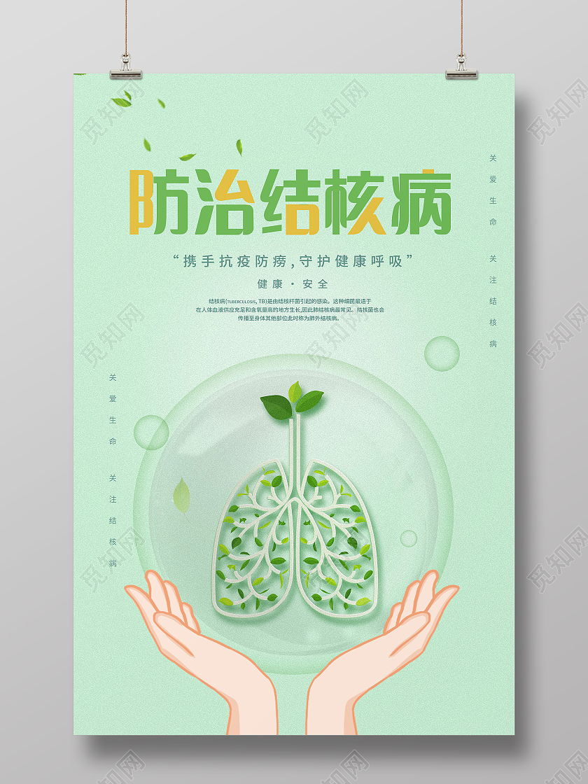 绿色简约防治结核病健康宣传海报招聘