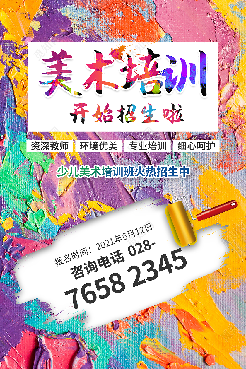 艺术美术招生培训美术辅导海报水彩