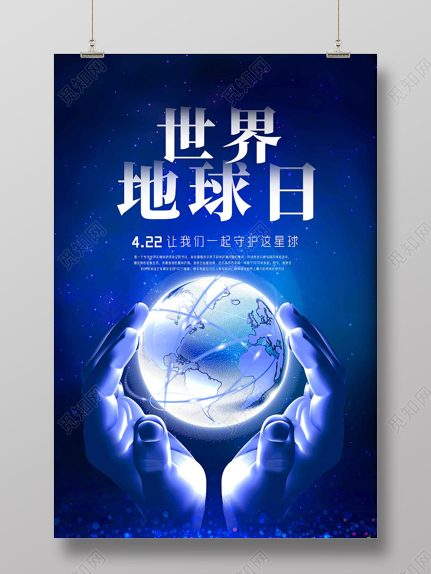 蓝色科技星空守护地球世界地球日海报