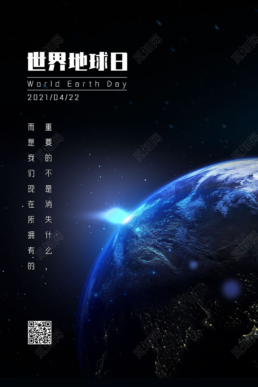 蓝色星空守护地球世界地球日海报