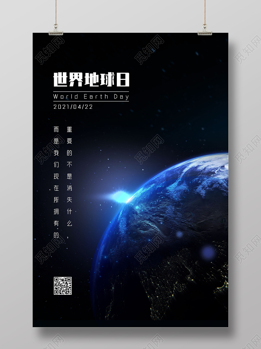 蓝色星空守护地球世界地球日海报