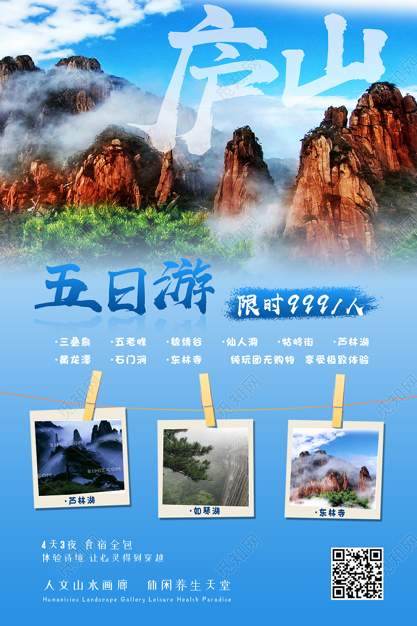 蓝色简约庐山五日游旅游海报