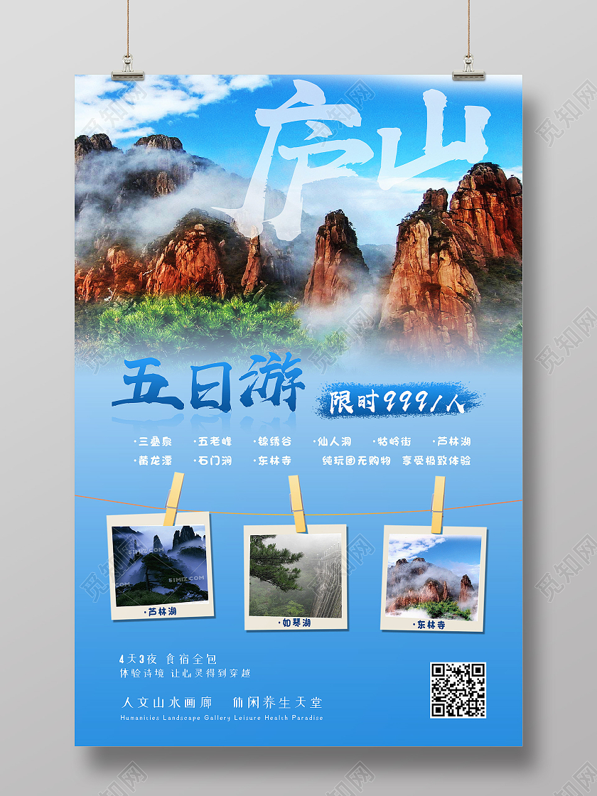 蓝色简约庐山五日游旅游海报