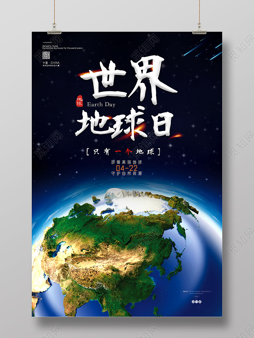 蓝色星空守护地球世界地球日海报