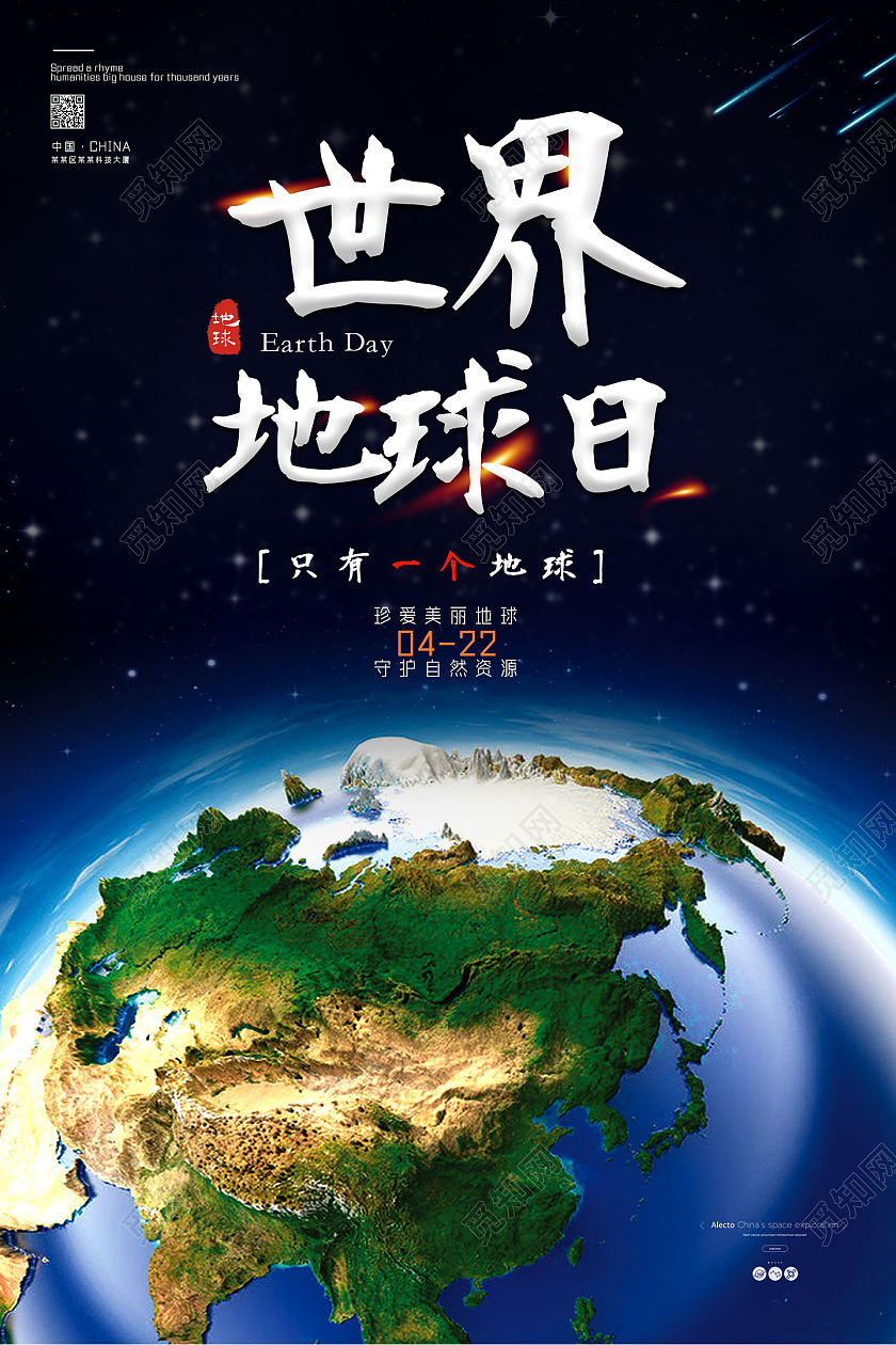 蓝色星空守护地球世界地球日海报