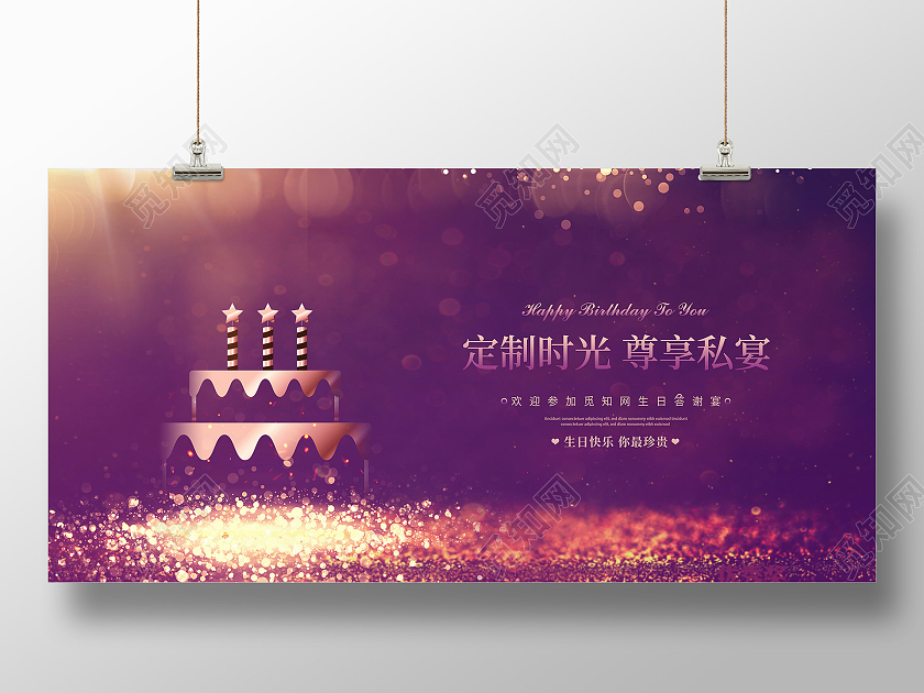 紫色炫彩生日快乐生日会背景展板设计