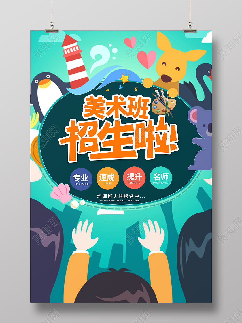 绿色插画美术培训招生海报设计