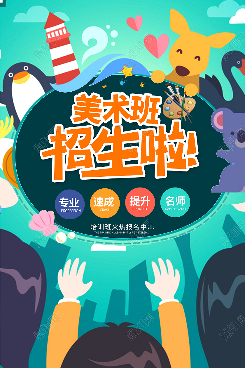 绿色插画美术培训招生海报设计