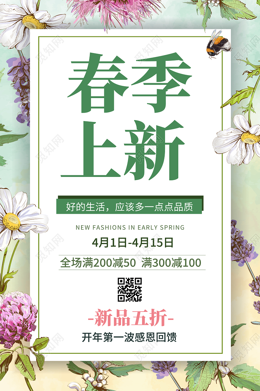 绿色清新春季促销春季新品上市春季大促海报春季春天促销