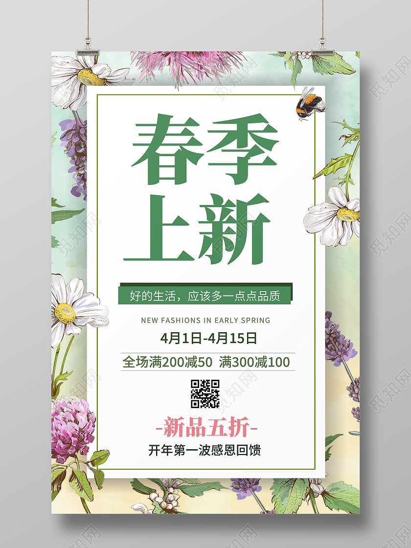 绿色清新春季促销春季新品上市春季大促海报春季春天促销