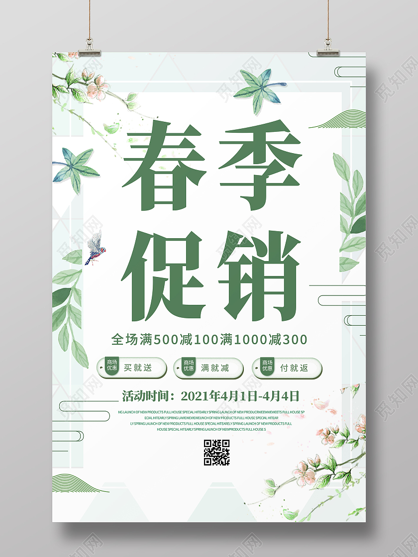 绿色清新春季促销春季新品上市春季大促海报春季春天促销