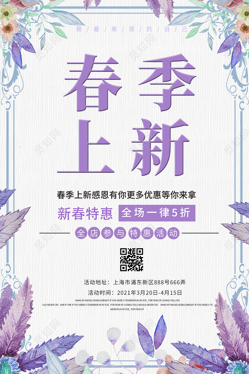 紫色清新春季促销春季新品上市春季大促海报春季春天促销