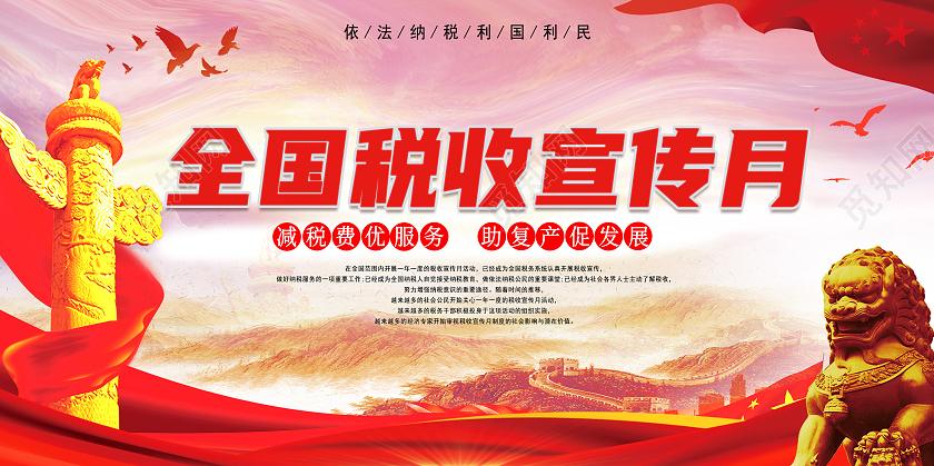 红色大气税收宣传月展板全国税收宣传月
