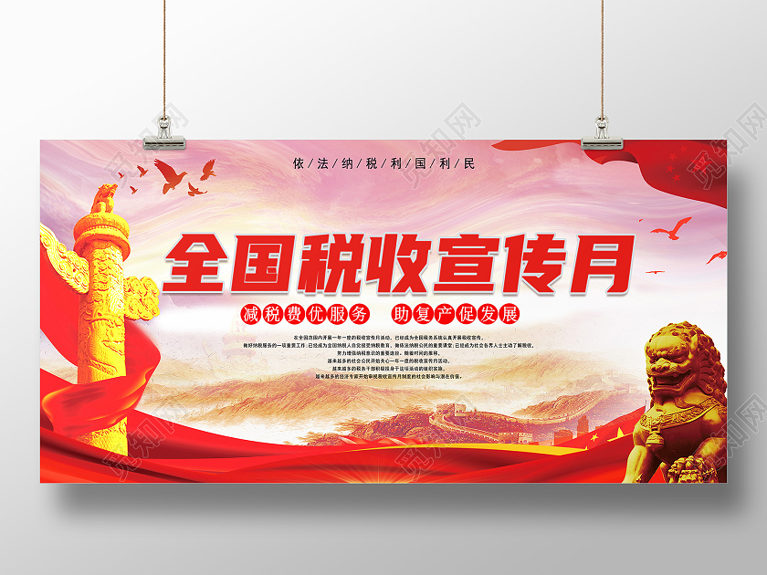 红色大气税收宣传月展板全国税收宣传月