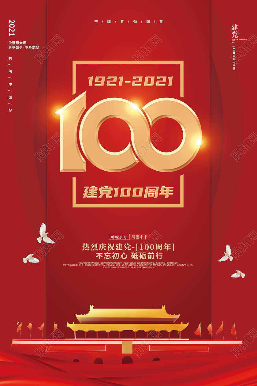 红色喜庆简约建党100周年海报党建党政七一建党节党建100周年