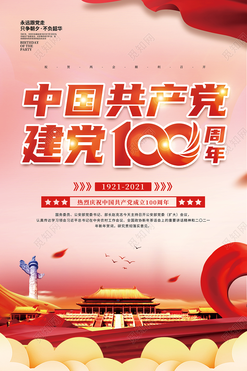 红色喜庆简约建党100周年宣传海报党建党政七一建党节党建100周年