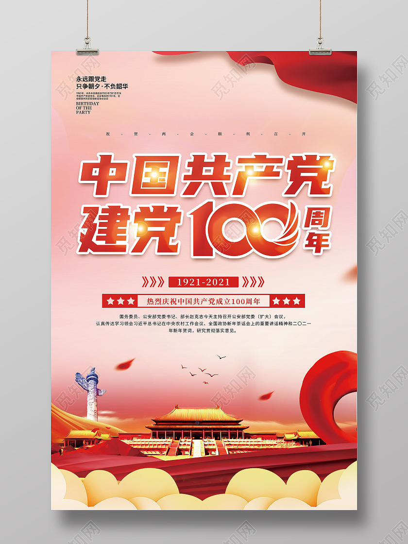 红色喜庆简约建党100周年宣传海报党建党政七一建党节党建100周年