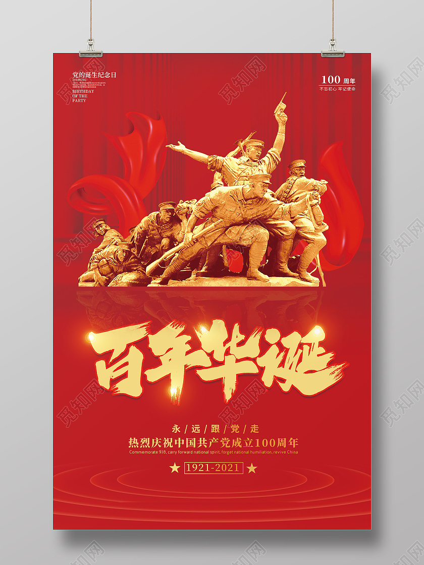 红色喜庆建党100周年宣传海报党建党政七一建党节党建100周年