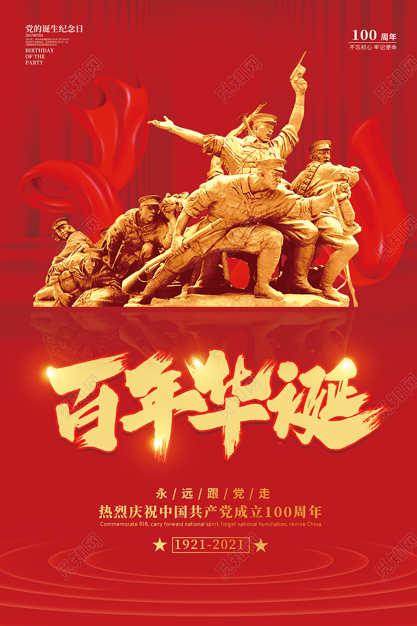 红色喜庆建党100周年宣传海报党建党政七一建党节党建100周年