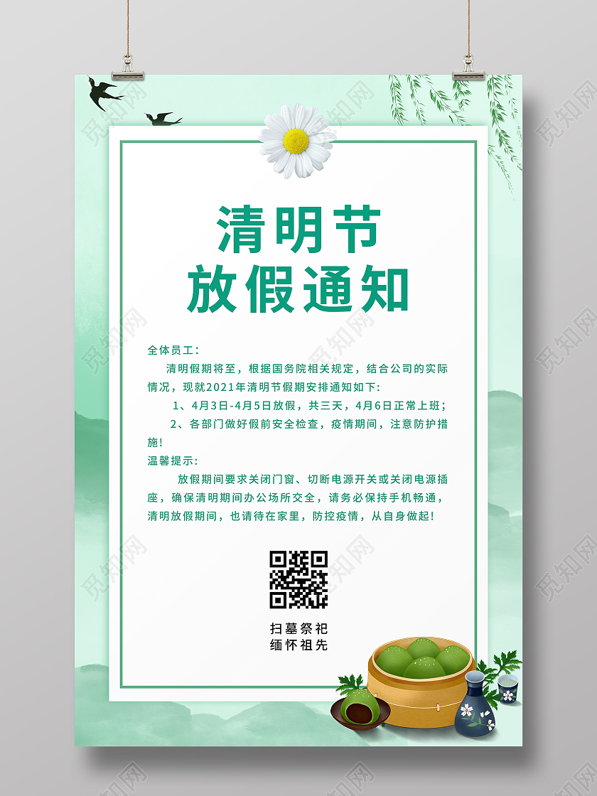 中国风背景清明节放假通知海报