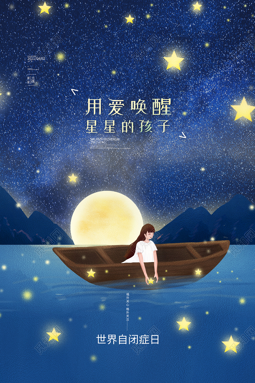 蓝色卡通用爱唤醒星星的孩子世界自闭症日海报