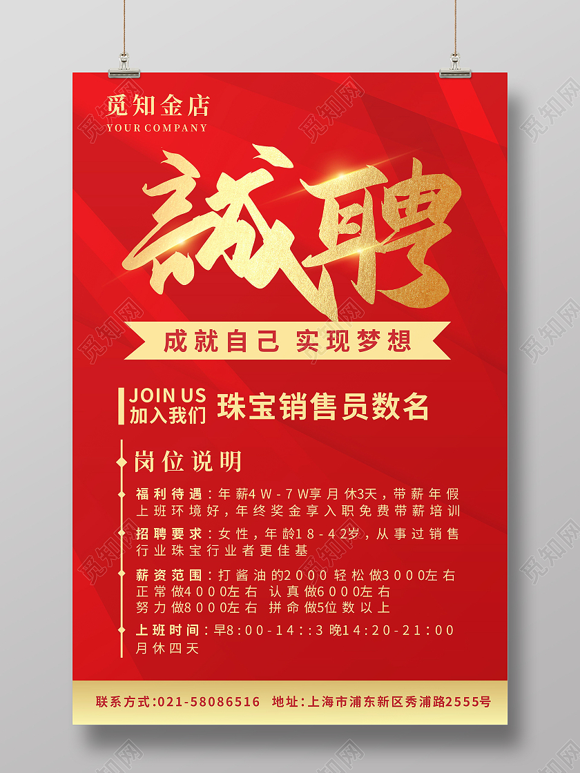 红色几何背景珠宝顾问诚聘海报珠宝招聘