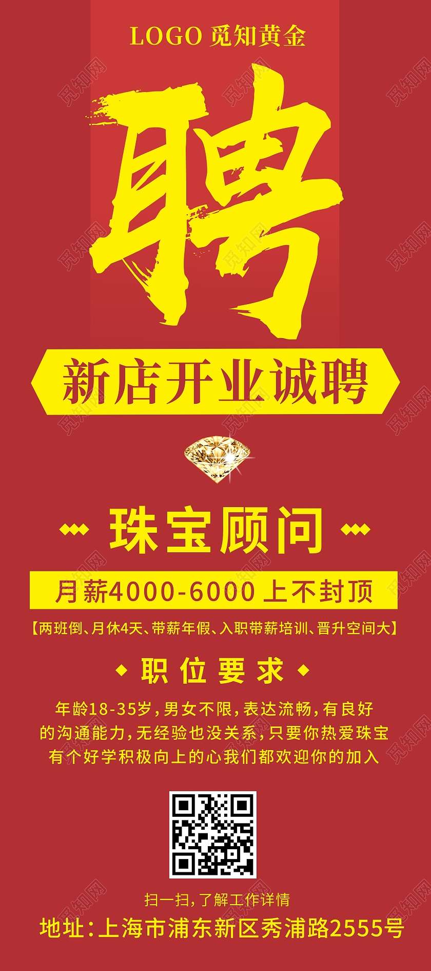 红色商场招聘新店开业诚聘展架珠宝招聘