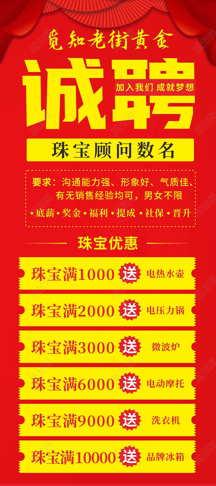 红色珠宝黄金招聘优惠活动展架珠宝招聘