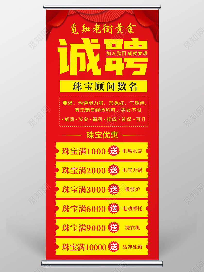 红色珠宝黄金招聘优惠活动展架珠宝招聘