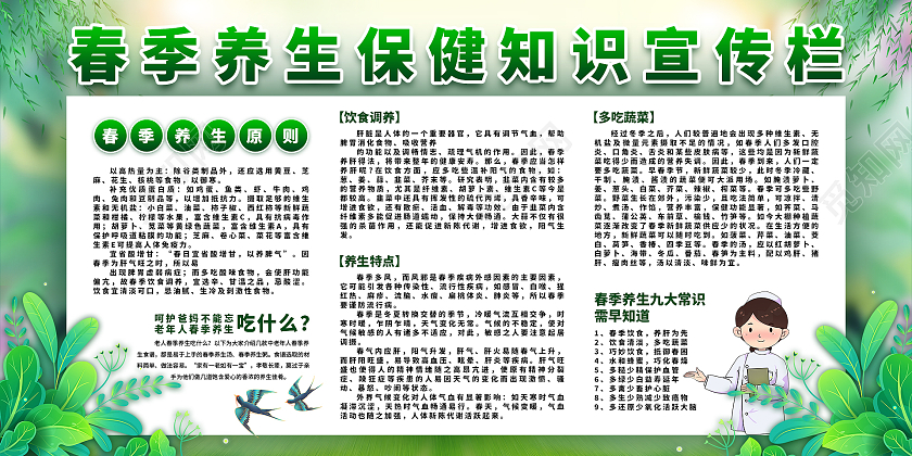 绿色清新春季养生保健知识宣传栏