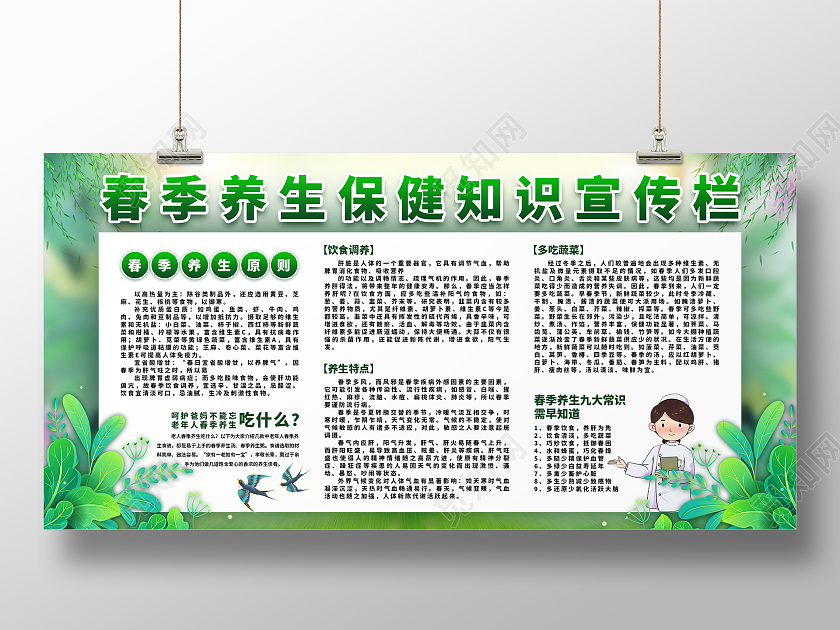 绿色清新春季养生保健知识宣传栏