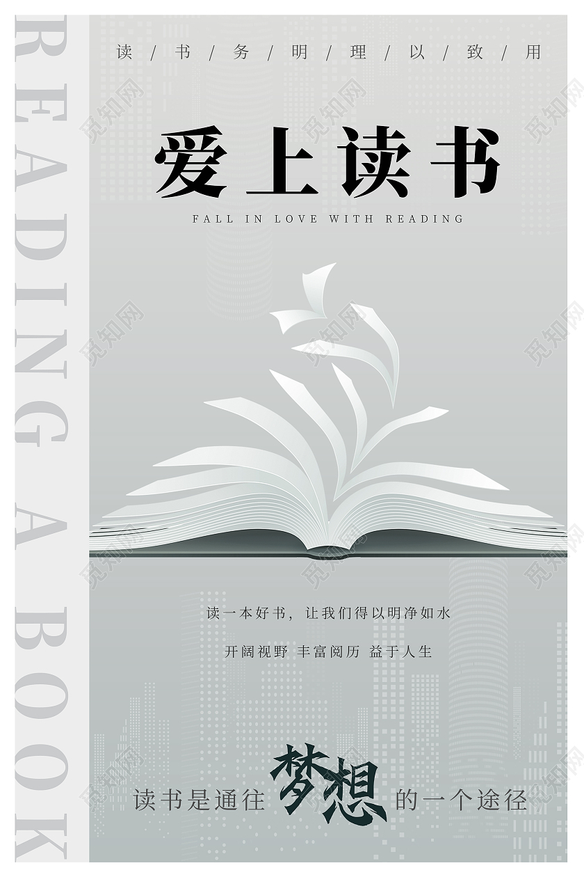 灰色简约风爱上读书海报