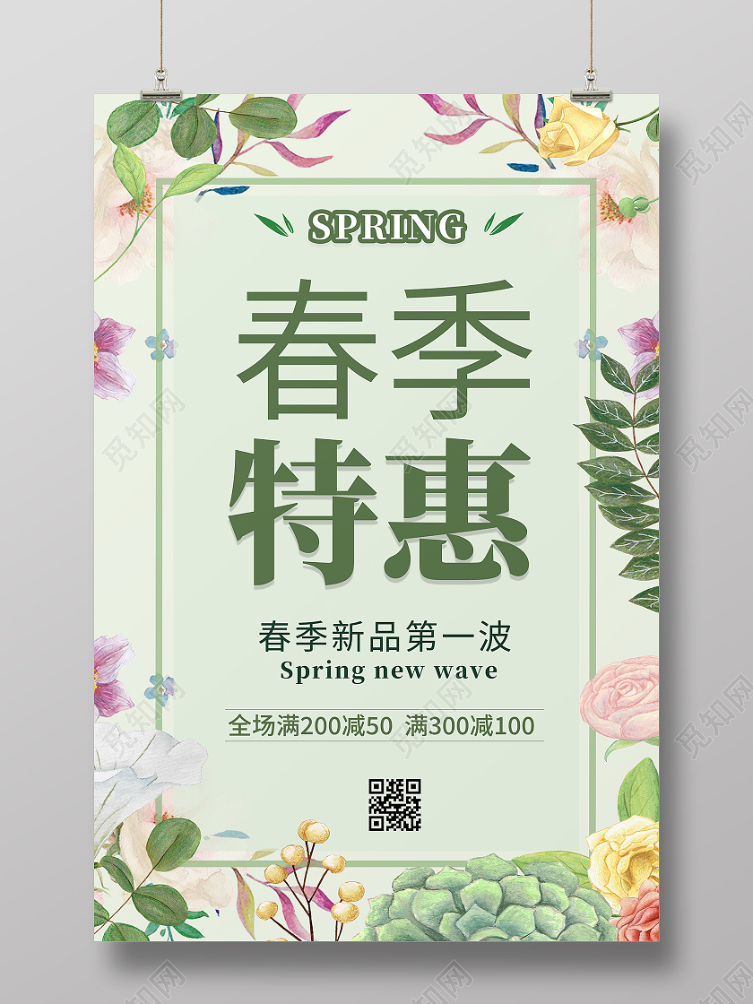 绿色新品上市春季特惠春季促销海报春季大促春季春天促销