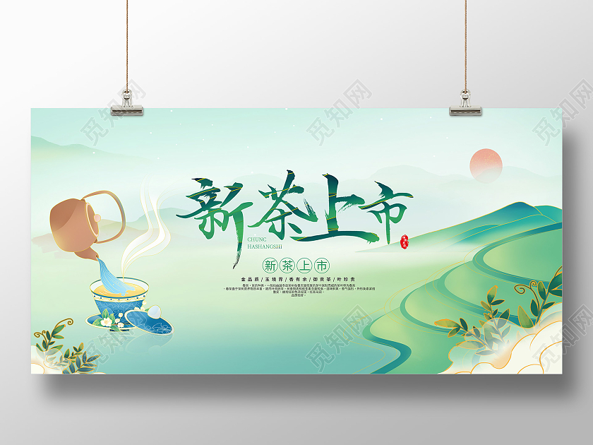 国潮风山水新茶上市春天茶叶展板春茶茶叶