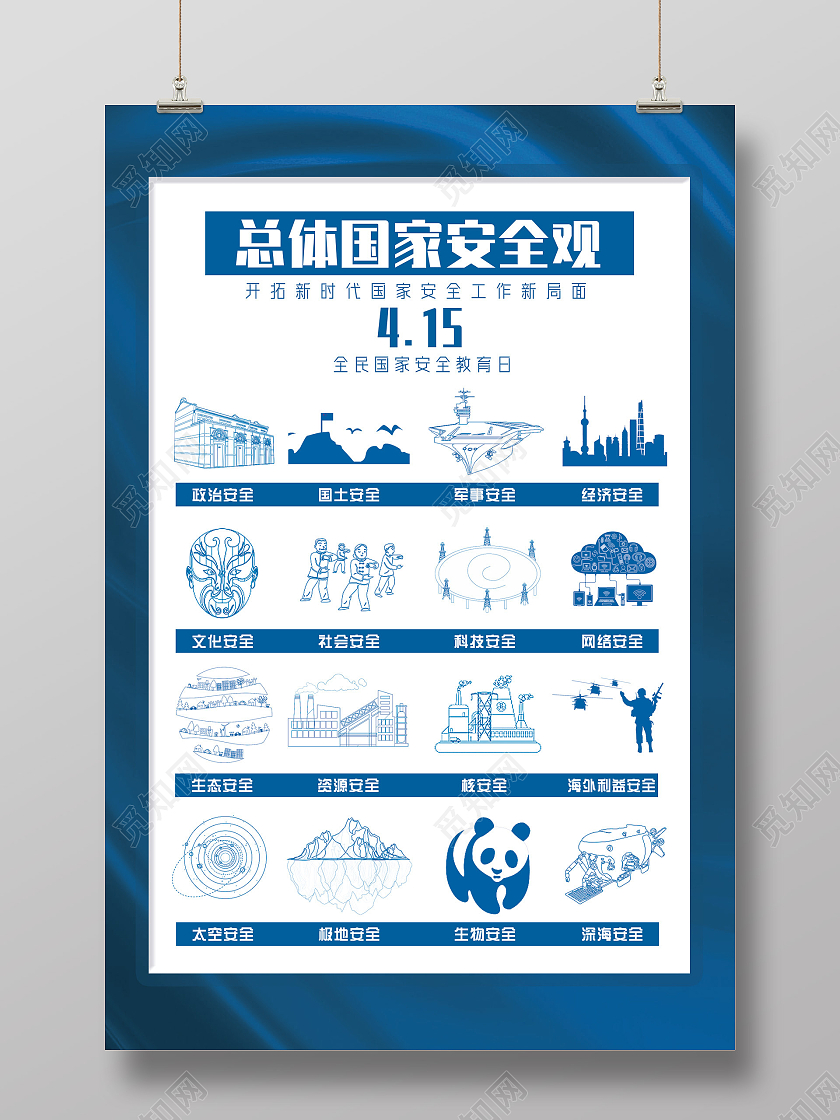 蓝色简约线条总体国家安全观全民国家安全教育日海报中国全民国家安全教育日