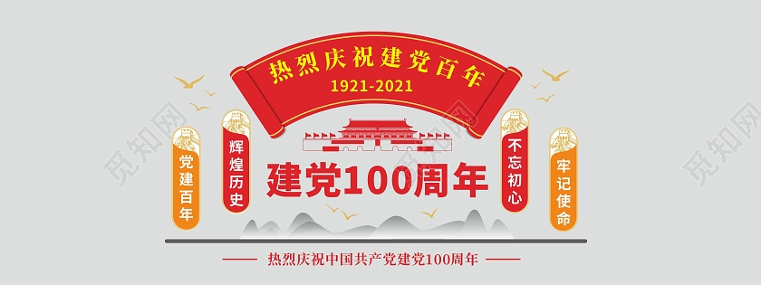 红色建党百年不忘初心牢记使命党史文化墙71建党节100周年文化墙
