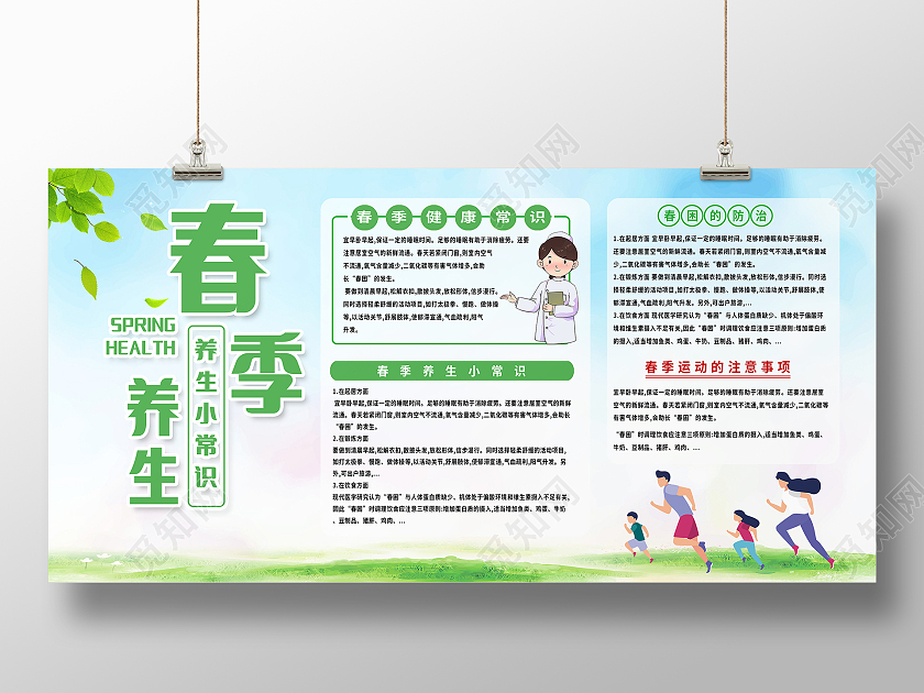 绿色卡通春季养生展板