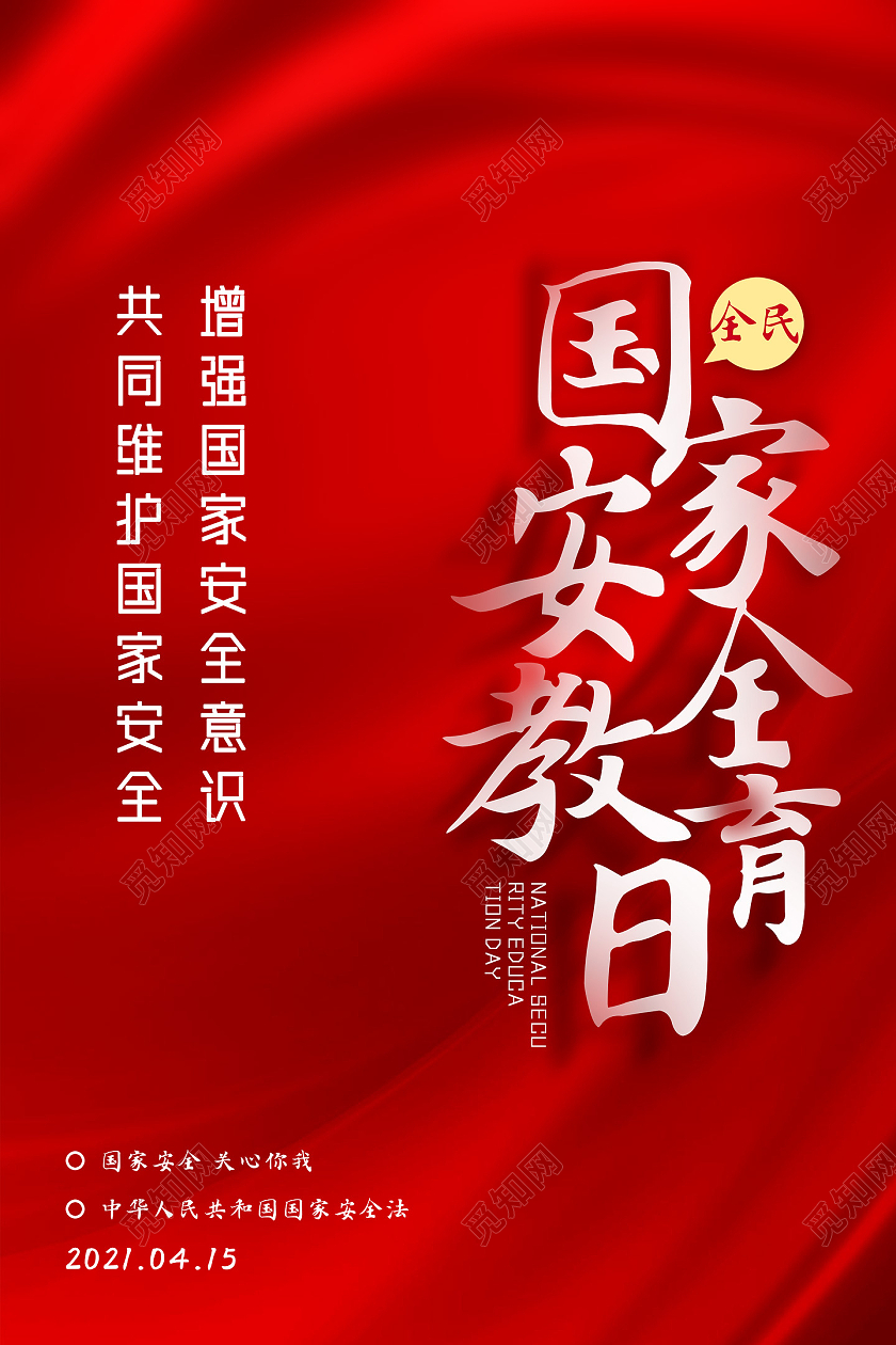 红色红绸大气全民国家安全教育日海报中国全民国家安全教育日