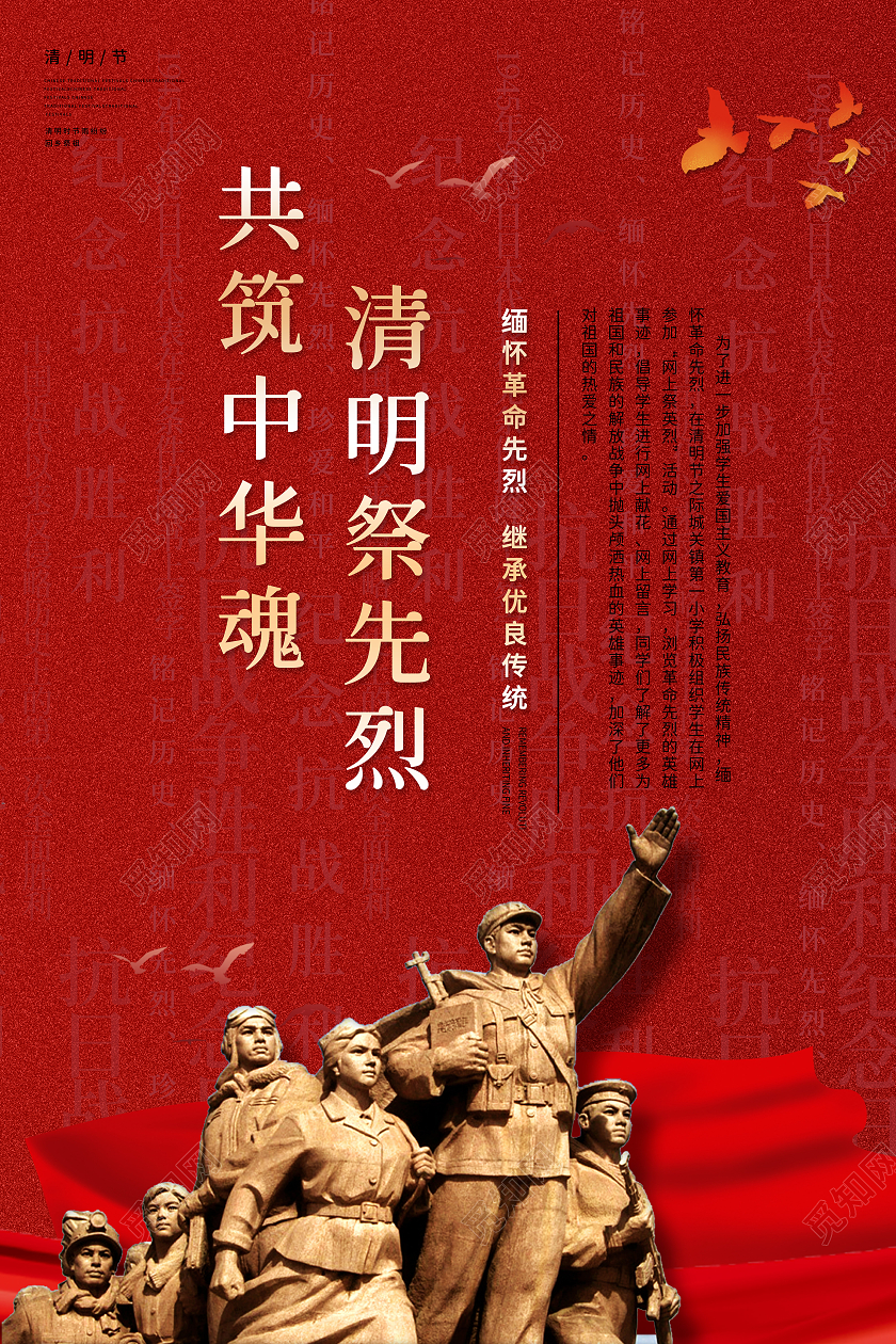 红色中国风党建风清明祭先烈共筑中华魂宣传海报清明节清明缅怀先烈